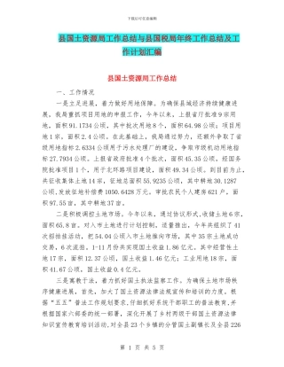 县国土资源局工作总结与县国税局年终工作总结及工作计划汇编