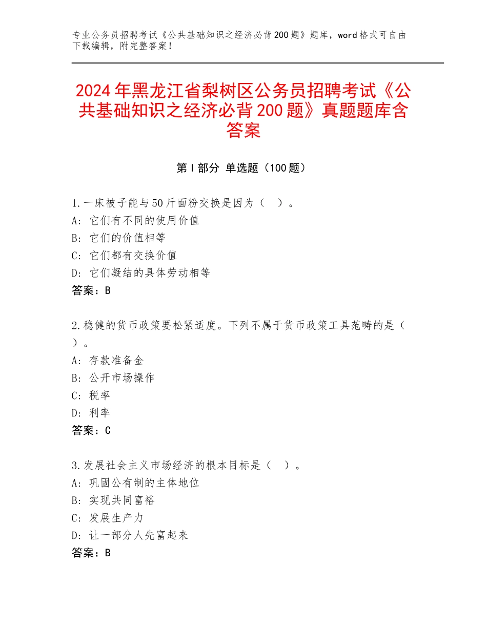 2024年黑龙江省梨树区公务员招聘考试《公共基础知识之经济必背200题》真题题库含答案_第1页