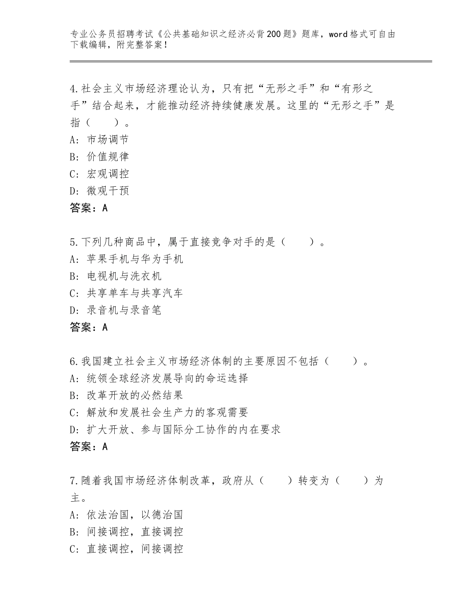 2024年黑龙江省梨树区公务员招聘考试《公共基础知识之经济必背200题》真题题库含答案_第2页