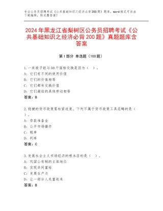 2024年黑龙江省梨树区公务员招聘考试《公共基础知识之经济必背200题》真题题库含答案
