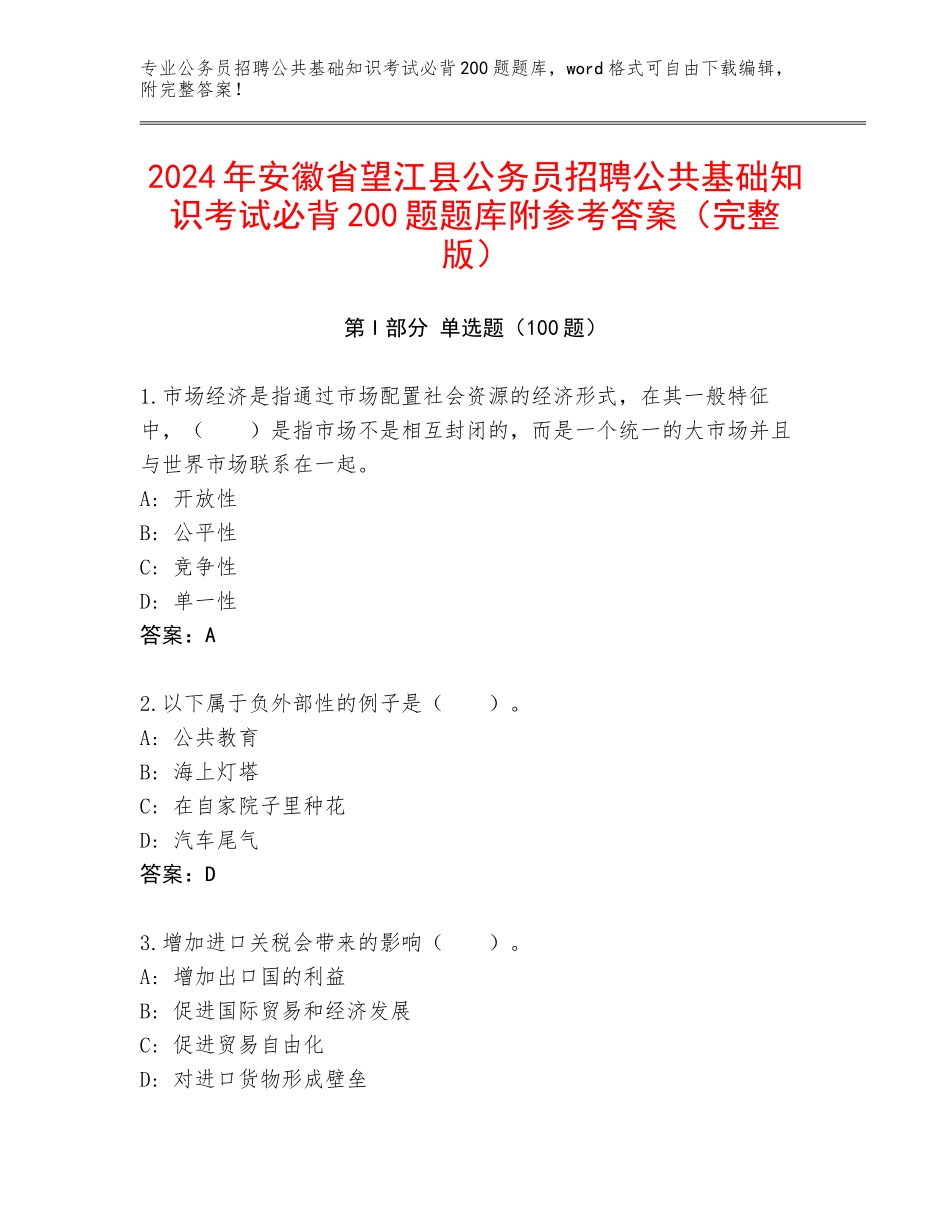 2024年安徽省望江县公务员招聘公共基础知识考试必背200题题库附参考答案（完整版）_第1页
