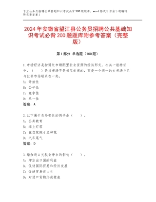 2024年安徽省望江县公务员招聘公共基础知识考试必背200题题库附参考答案（完整版）