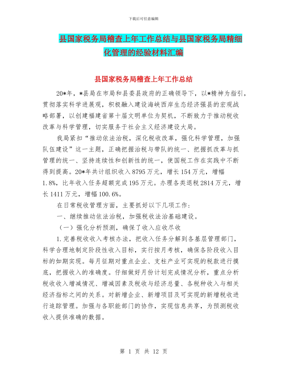 县国家税务局稽查上年工作总结与县国家税务局精细化管理的经验材料汇编_第1页