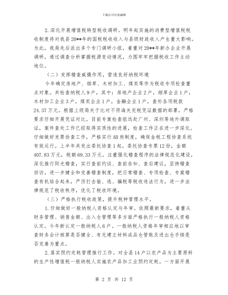 县国家税务局稽查上年工作总结与县国家税务局精细化管理的经验材料汇编_第2页
