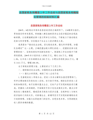 县国家税务局稽查上年工作总结与县国家税务局精细化管理的经验材料汇编