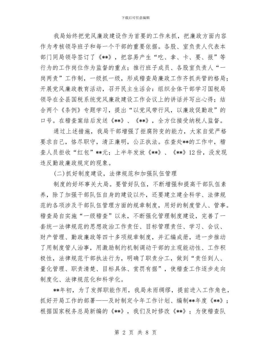 县国家税务局稽查工作上半年总结与县国家税务局精细化管理的经验材料汇编_第2页