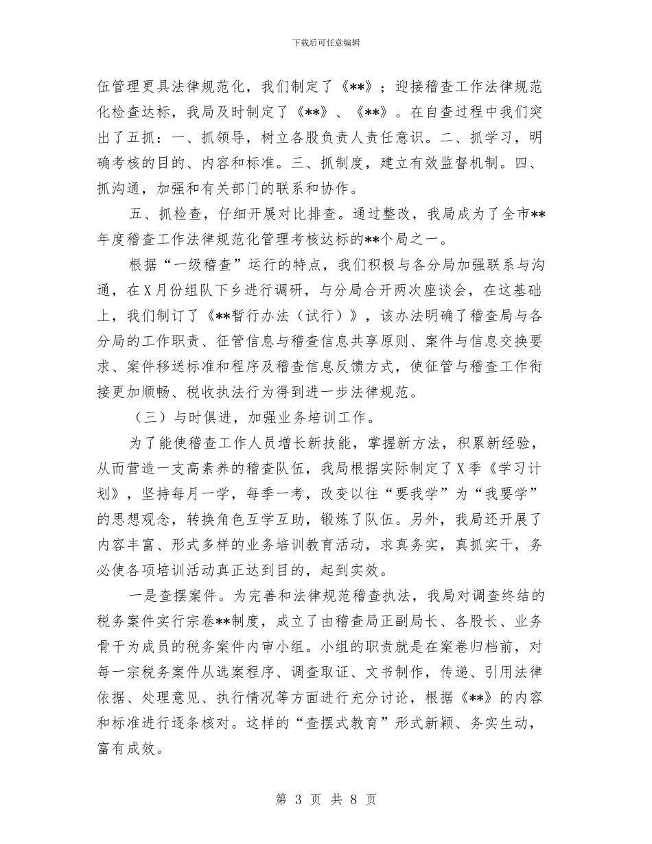 县国家税务局稽查工作上半年总结与县国家税务局精细化管理的经验材料汇编_第3页
