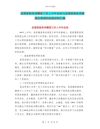 县国家税务局稽查工作上半年总结与县国家税务局精细化管理的经验材料汇编