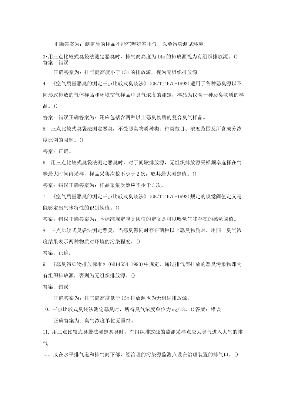 空气质量 恶臭的测定 三点比较式臭袋法题库及答案_第2页