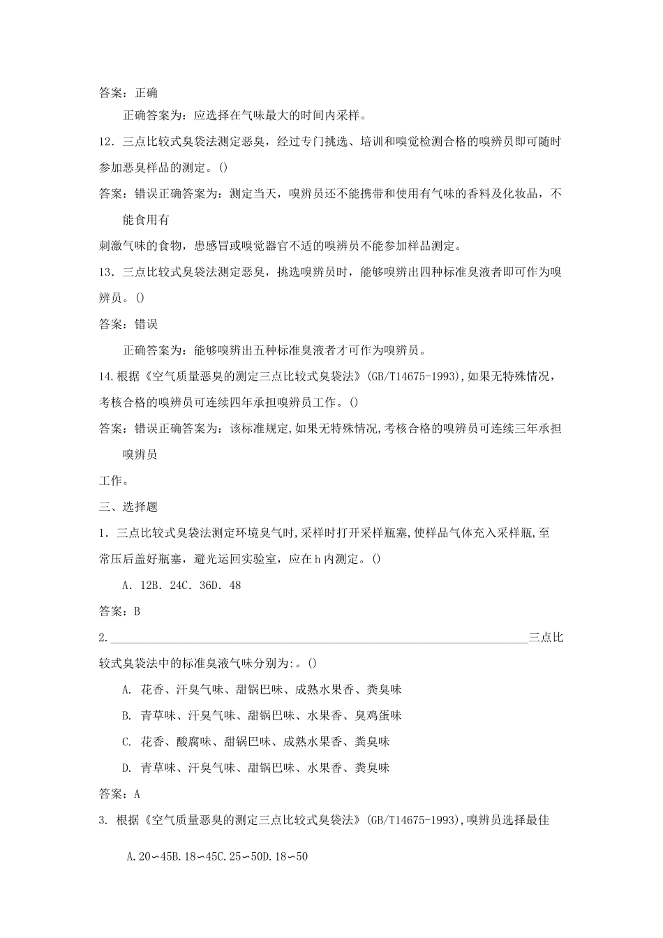 空气质量 恶臭的测定 三点比较式臭袋法题库及答案_第3页