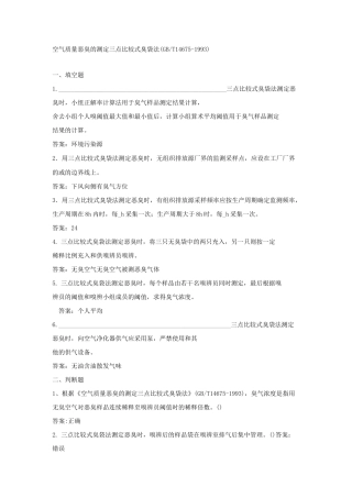 空气质量 恶臭的测定 三点比较式臭袋法题库及答案