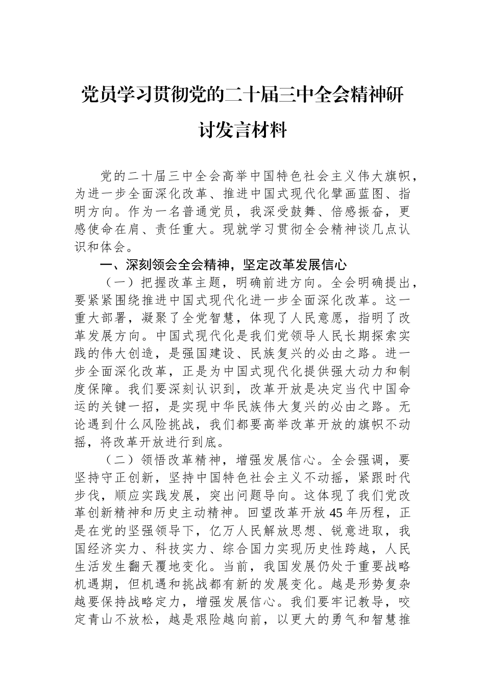 党员学习贯彻党的二十届三中全会精神研讨发言材料_第1页