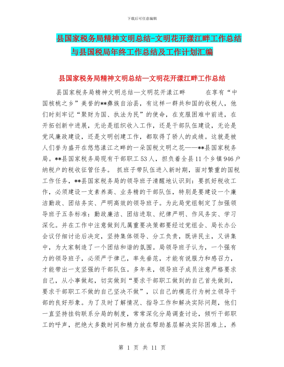 县国家税务局精神文明总结_第1页