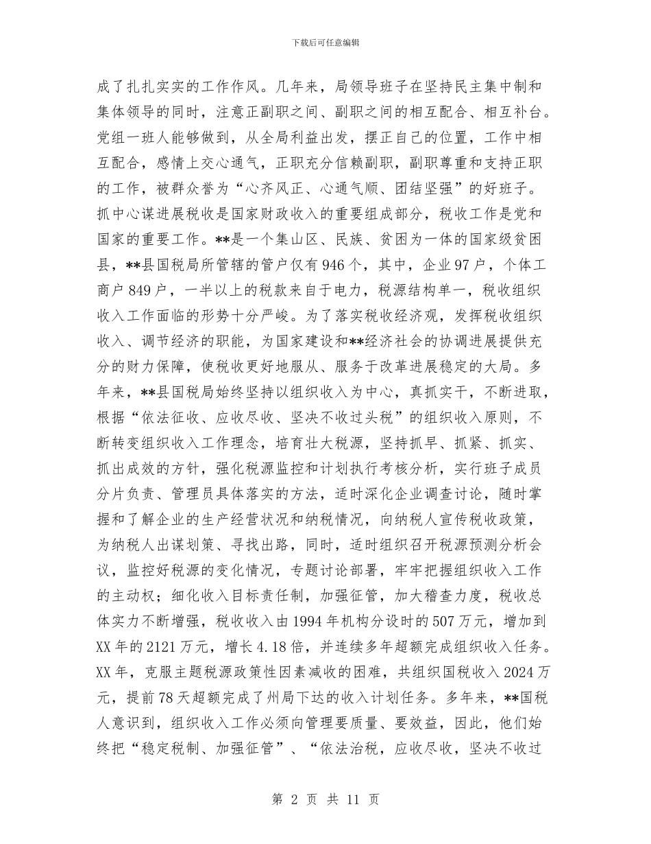 县国家税务局精神文明总结_第2页