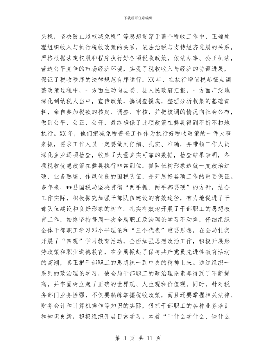 县国家税务局精神文明总结_第3页