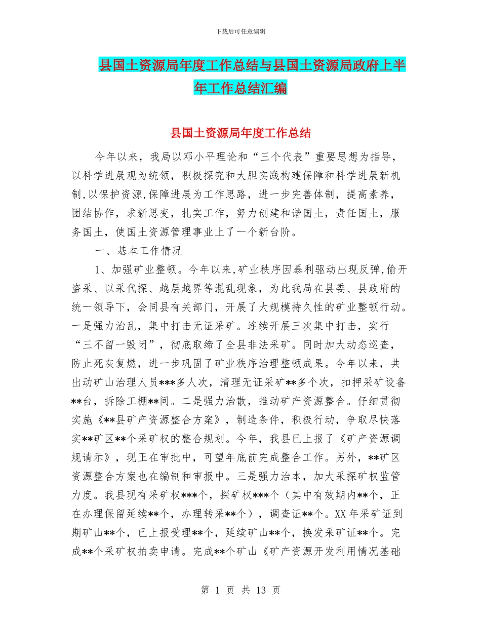 县国土资源局年度工作总结与县国土资源局政府上半年工作总结汇编_第1页