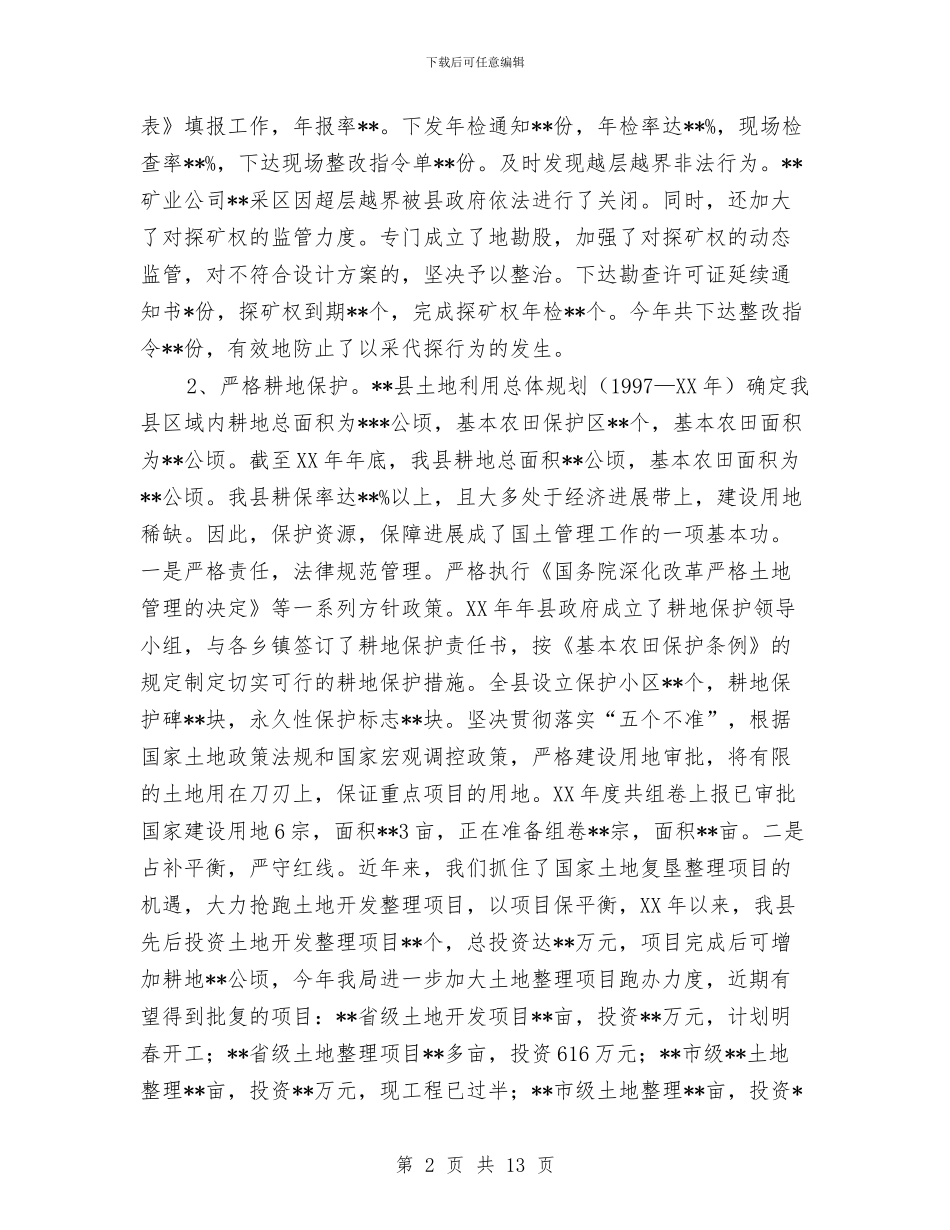 县国土资源局年度工作总结与县国土资源局政府上半年工作总结汇编_第2页