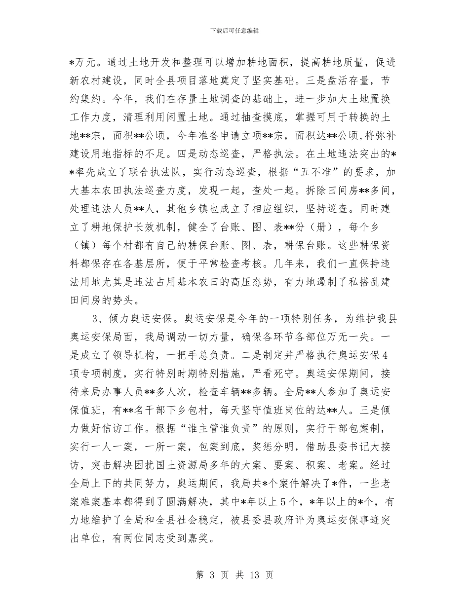 县国土资源局年度工作总结与县国土资源局政府上半年工作总结汇编_第3页