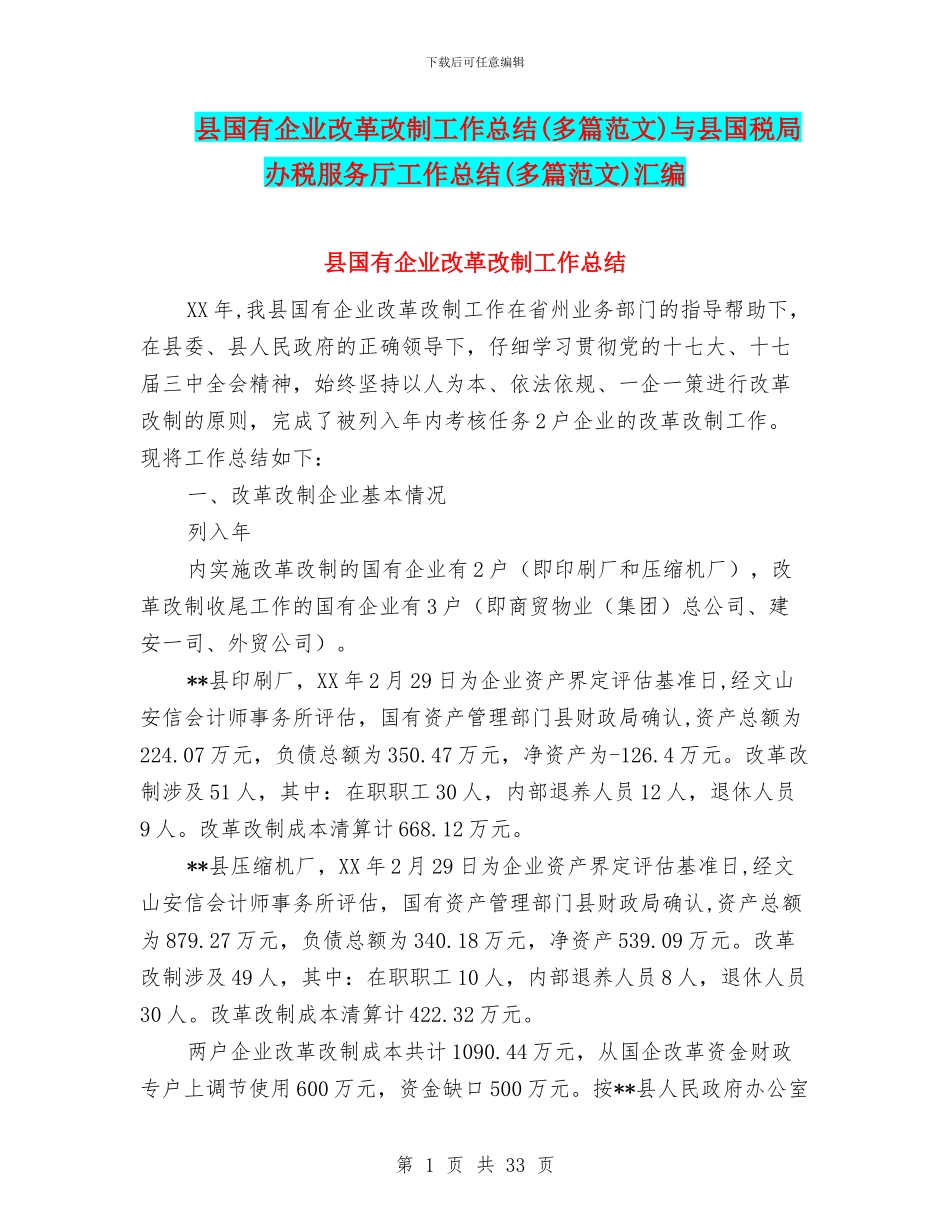 县国有企业改革改制工作总结与县国税局办税服务厅工作总结(多篇范文)汇编_第1页
