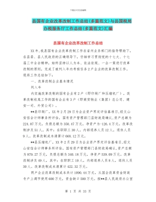 县国有企业改革改制工作总结与县国税局办税服务厅工作总结(多篇范文)汇编