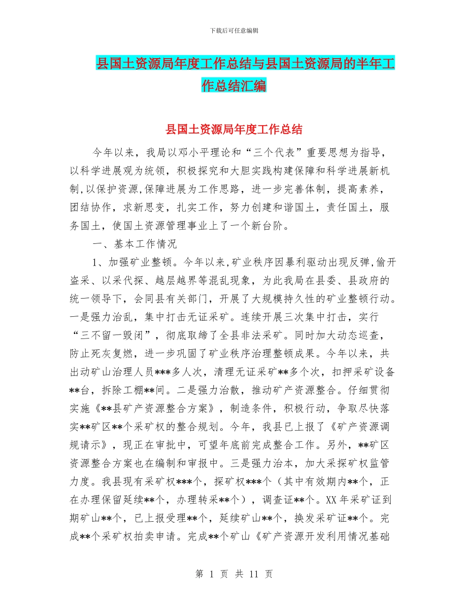 县国土资源局年度工作总结与县国土资源局的半年工作总结汇编_第1页
