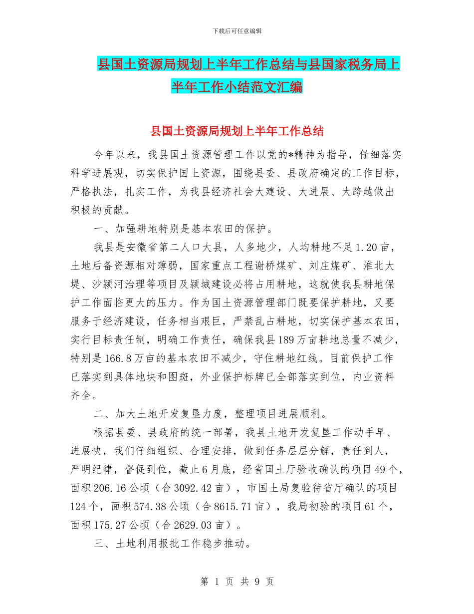 县国土资源局规划上半年工作总结与县国家税务局上半年工作小结范文汇编_第1页