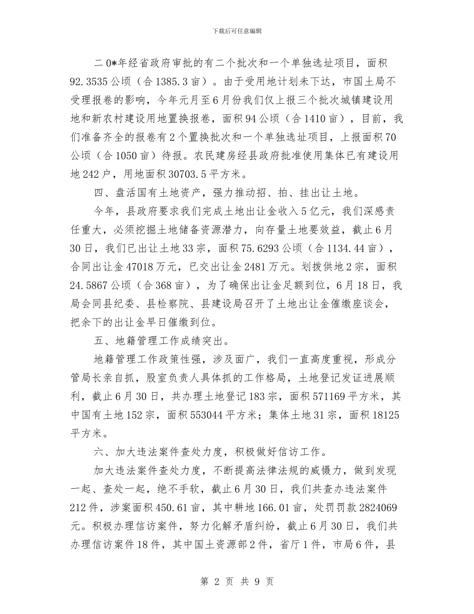 县国土资源局规划上半年工作总结与县国家税务局上半年工作小结范文汇编_第2页