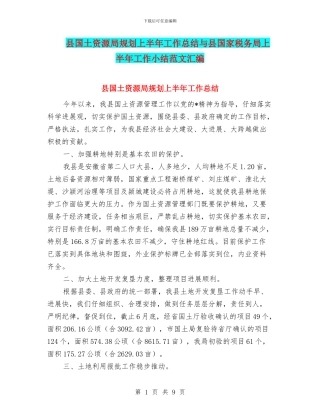 县国土资源局规划上半年工作总结与县国家税务局上半年工作小结范文汇编
