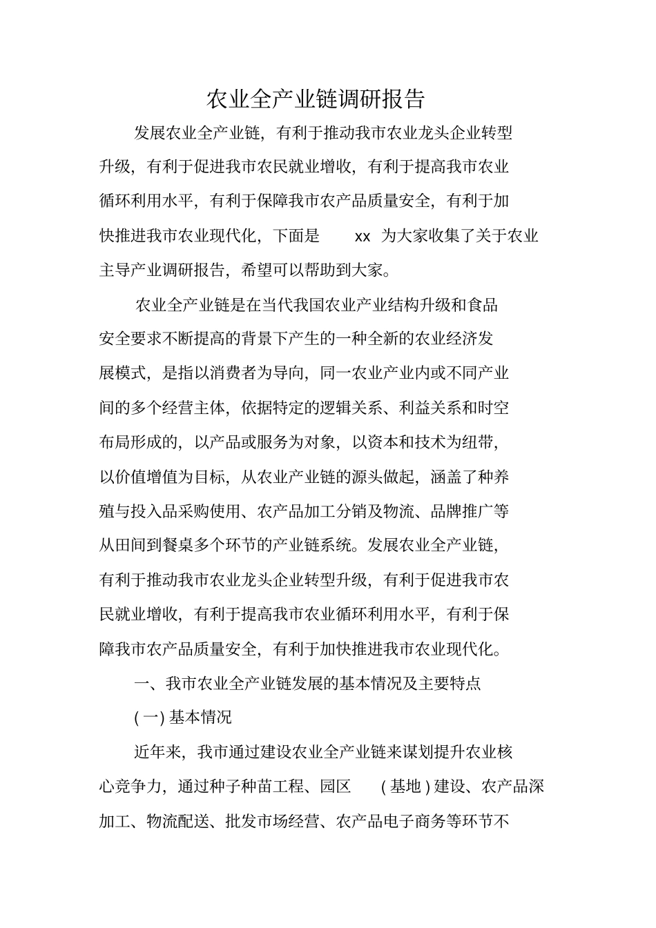 农业全产业链调研报告_第1页