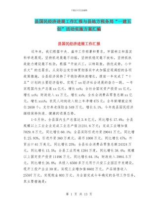 县国民经济发展工作汇报与县地方税务局“一建五创”活动实施方案汇编