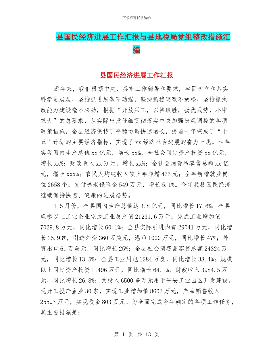 县国民经济发展工作汇报与县地税局党组整改措施汇编_第1页