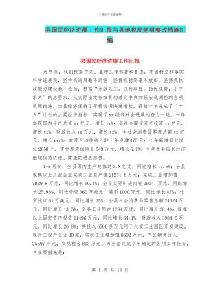 县国民经济发展工作汇报与县地税局党组整改措施汇编