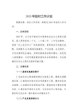 2025年驻村工作计划