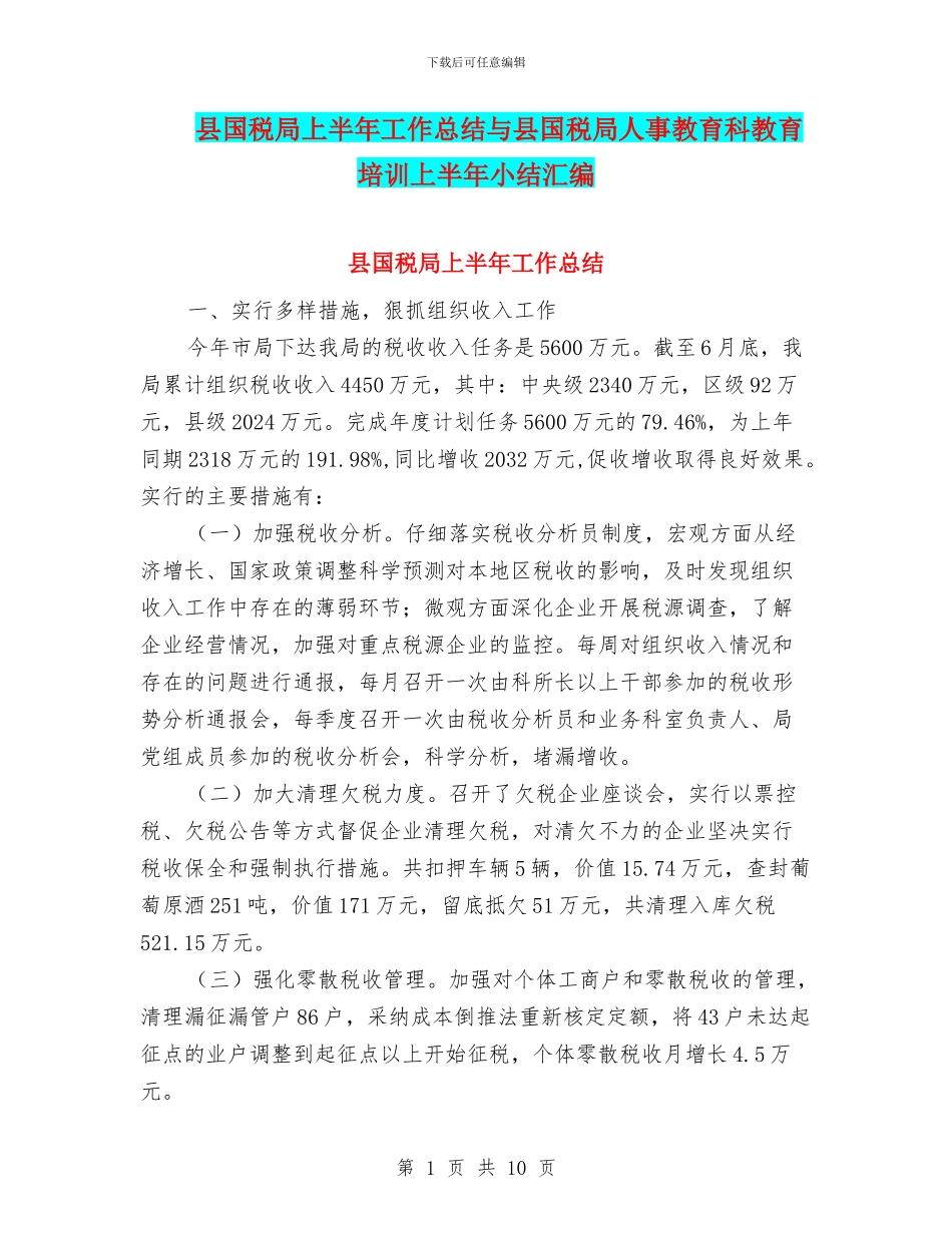 县国税局上半年工作总结与县国税局人事教育科教育培训上半年小结汇编_第1页