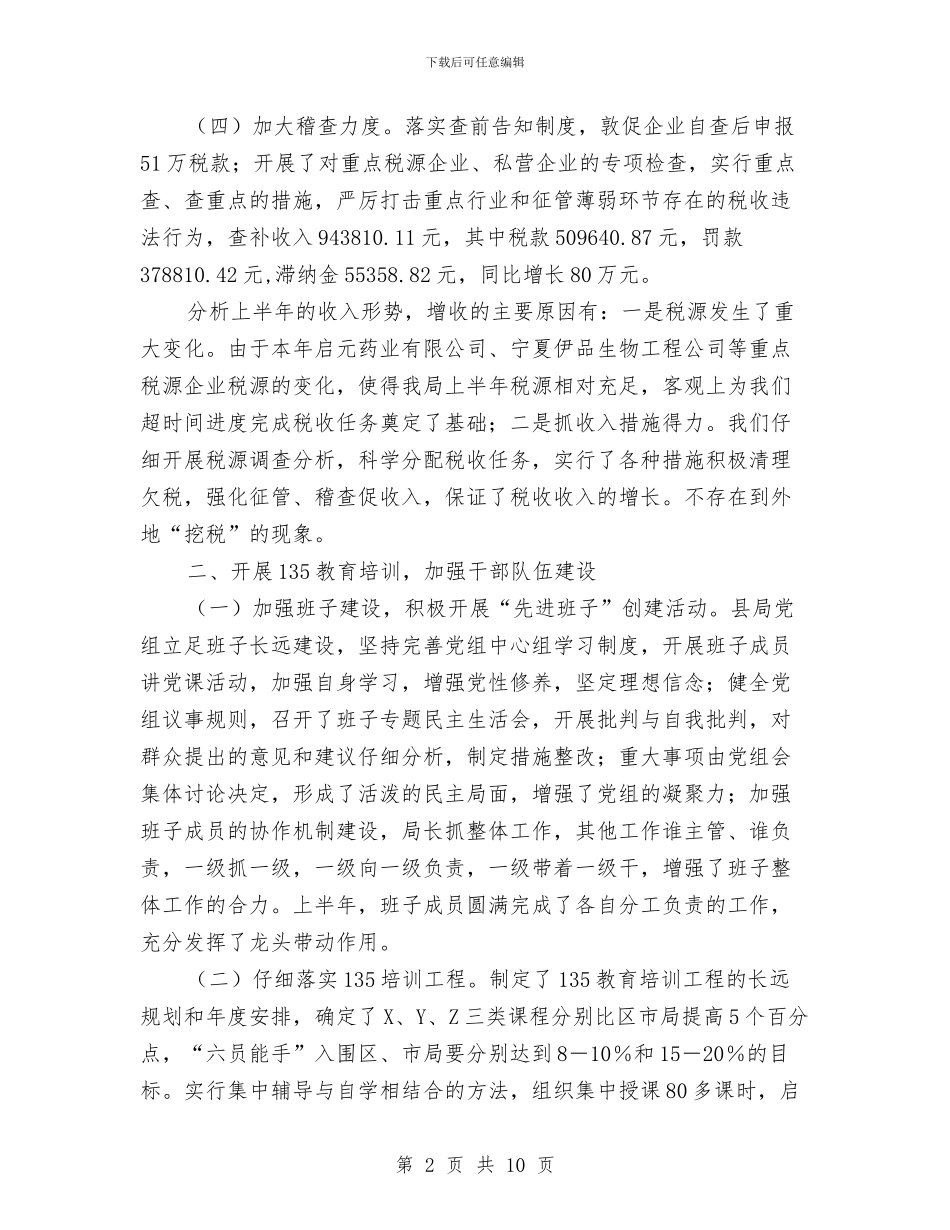 县国税局上半年工作总结与县国税局人事教育科教育培训上半年小结汇编_第2页
