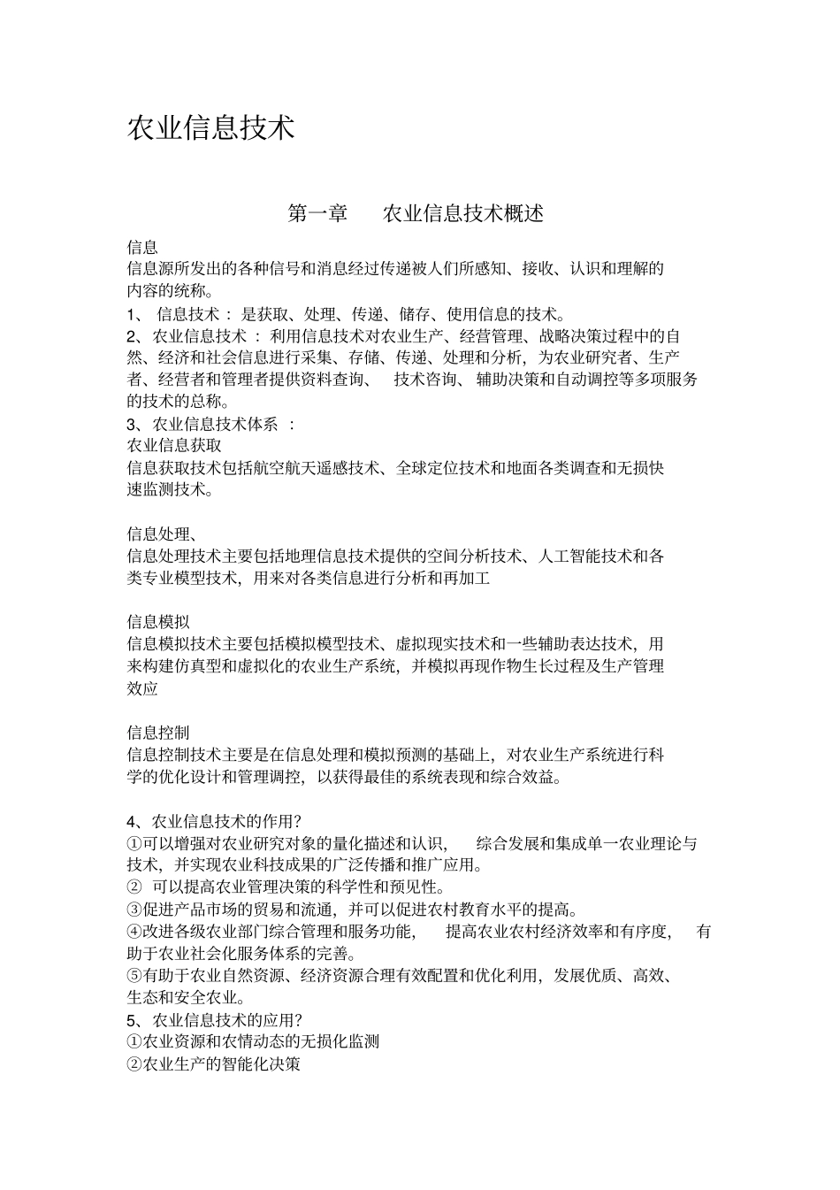 农业信息技术复习重点_第1页