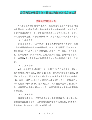 县国民经济发展计划与县城全民健身活动方案汇编