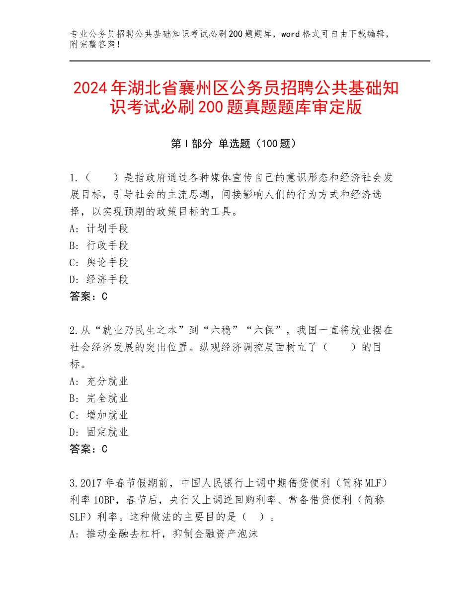 2024年湖北省襄州区公务员招聘公共基础知识考试必刷200题真题题库审定版_第1页