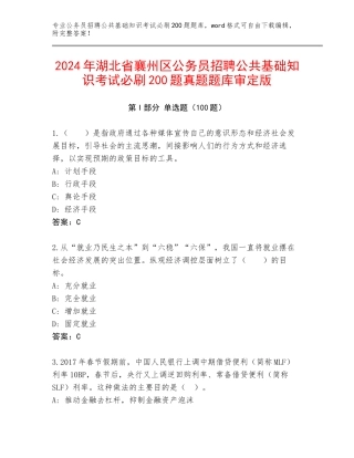 2024年湖北省襄州区公务员招聘公共基础知识考试必刷200题真题题库审定版