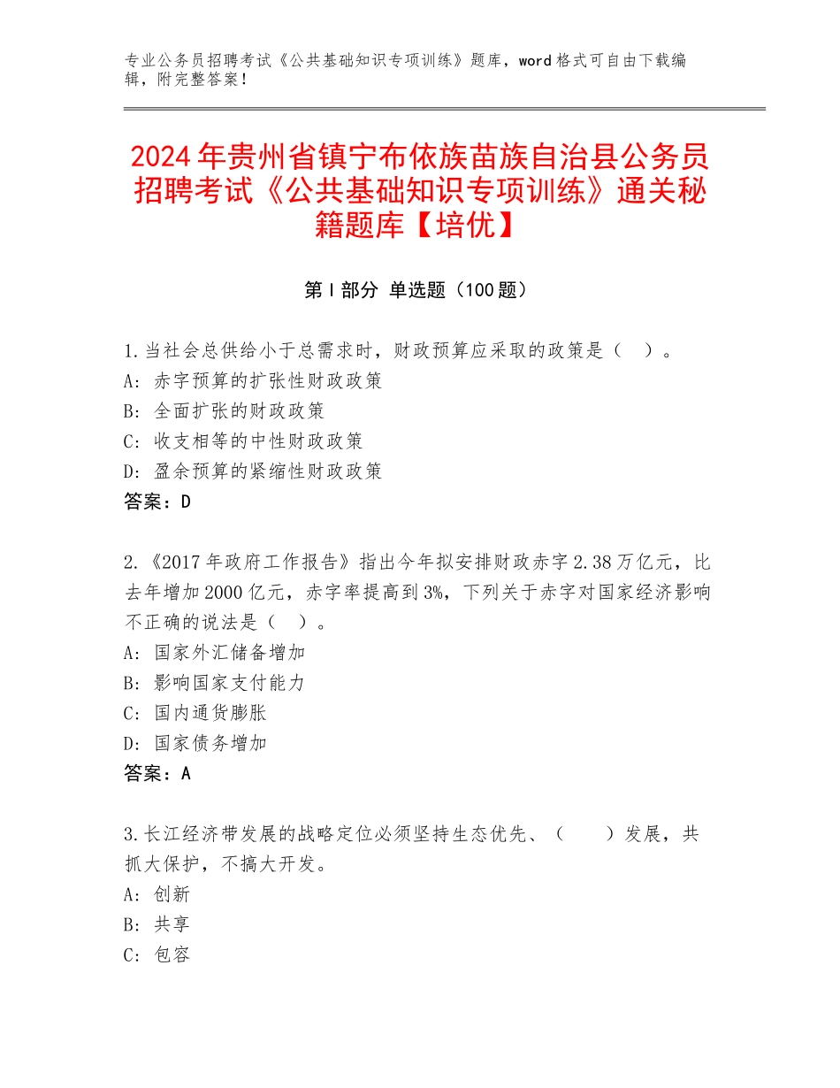 2024年贵州省镇宁布依族苗族自治县公务员招聘考试《公共基础知识专项训练》通关秘籍题库【培优】_第1页