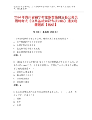 2024年贵州省镇宁布依族苗族自治县公务员招聘考试《公共基础知识专项训练》通关秘籍题库【培优】