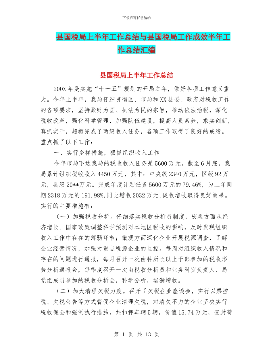县国税局上半年工作总结与县国税局工作成效半年工作总结汇编_第1页