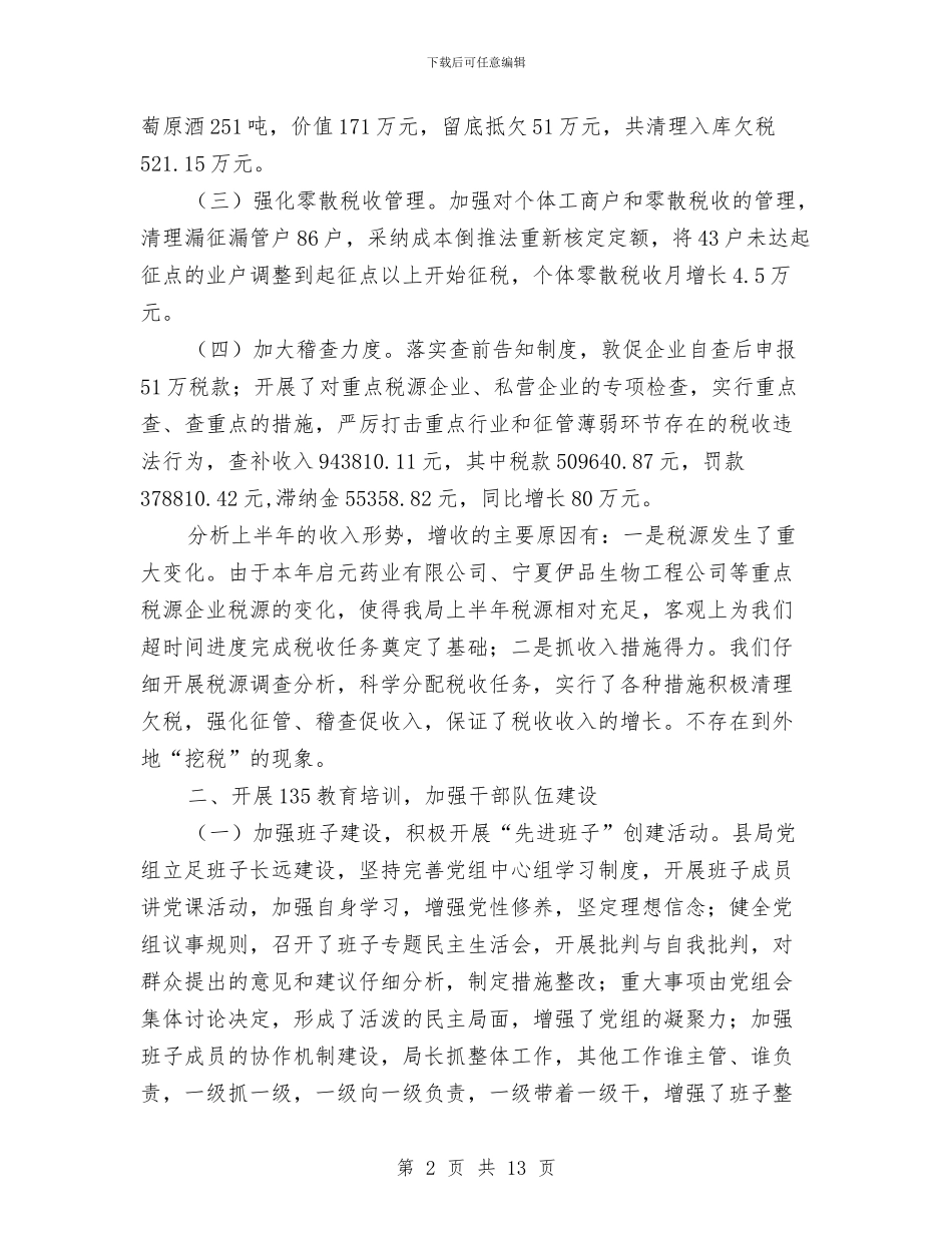 县国税局上半年工作总结与县国税局工作成效半年工作总结汇编_第2页