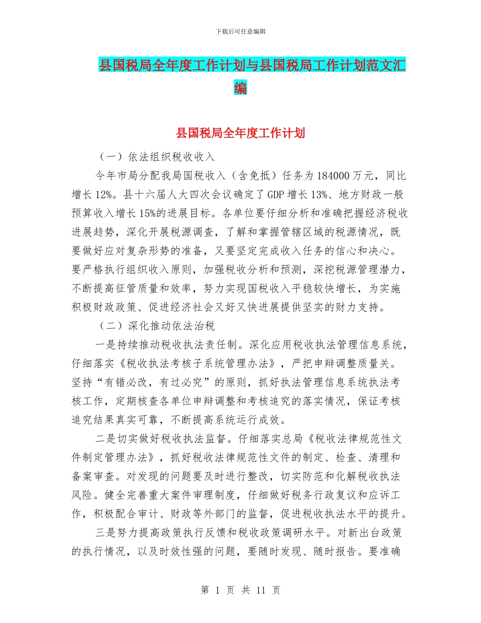 县国税局全年度工作计划与县国税局工作计划范文汇编_第1页