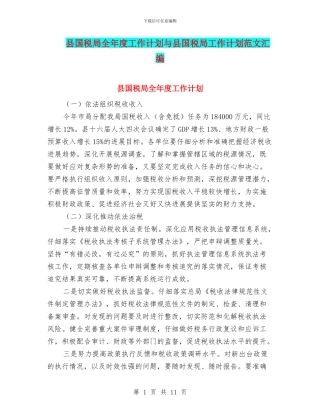 县国税局全年度工作计划与县国税局工作计划范文汇编