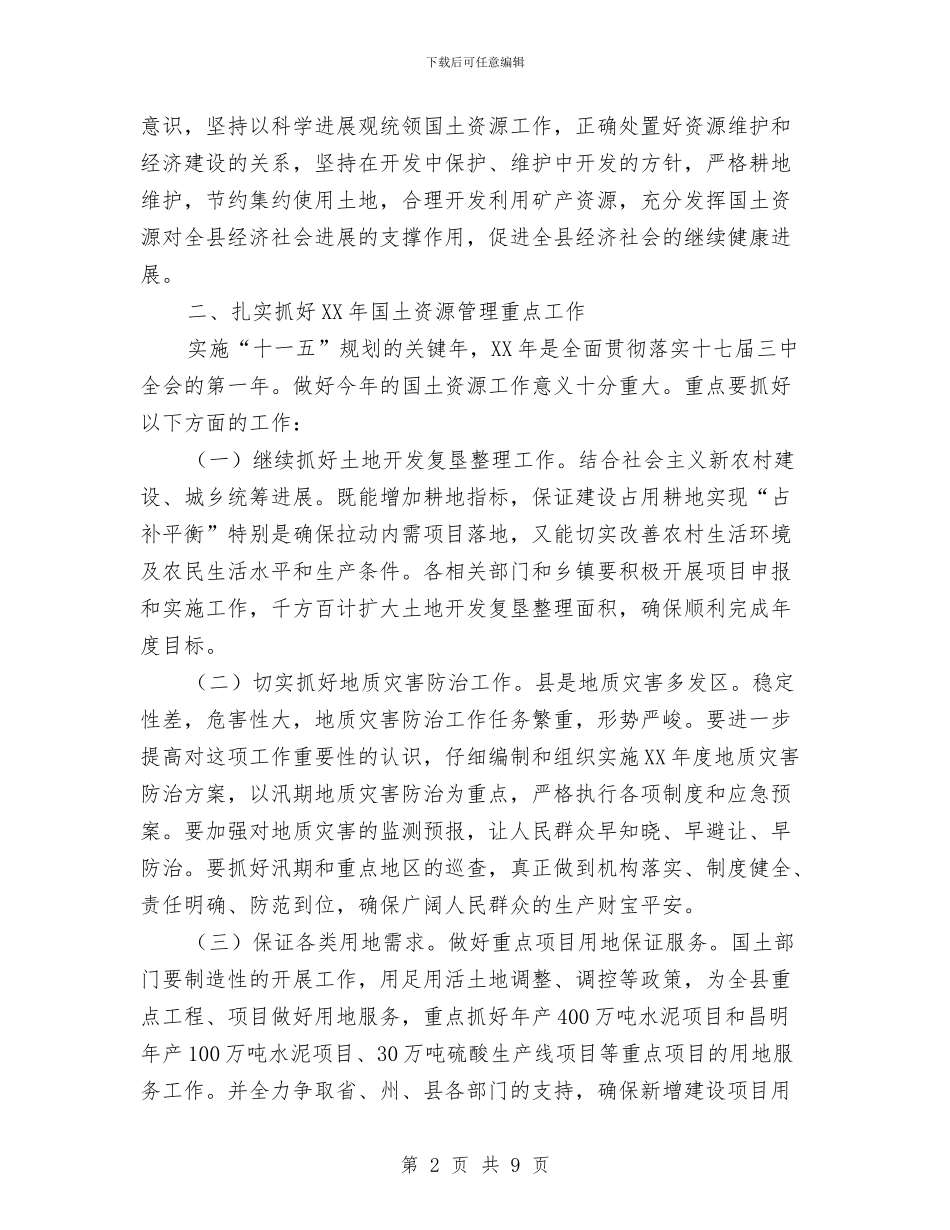 县国土资源工作会发言稿与县国有企业预防职务犯罪工作会讲话汇编_第2页