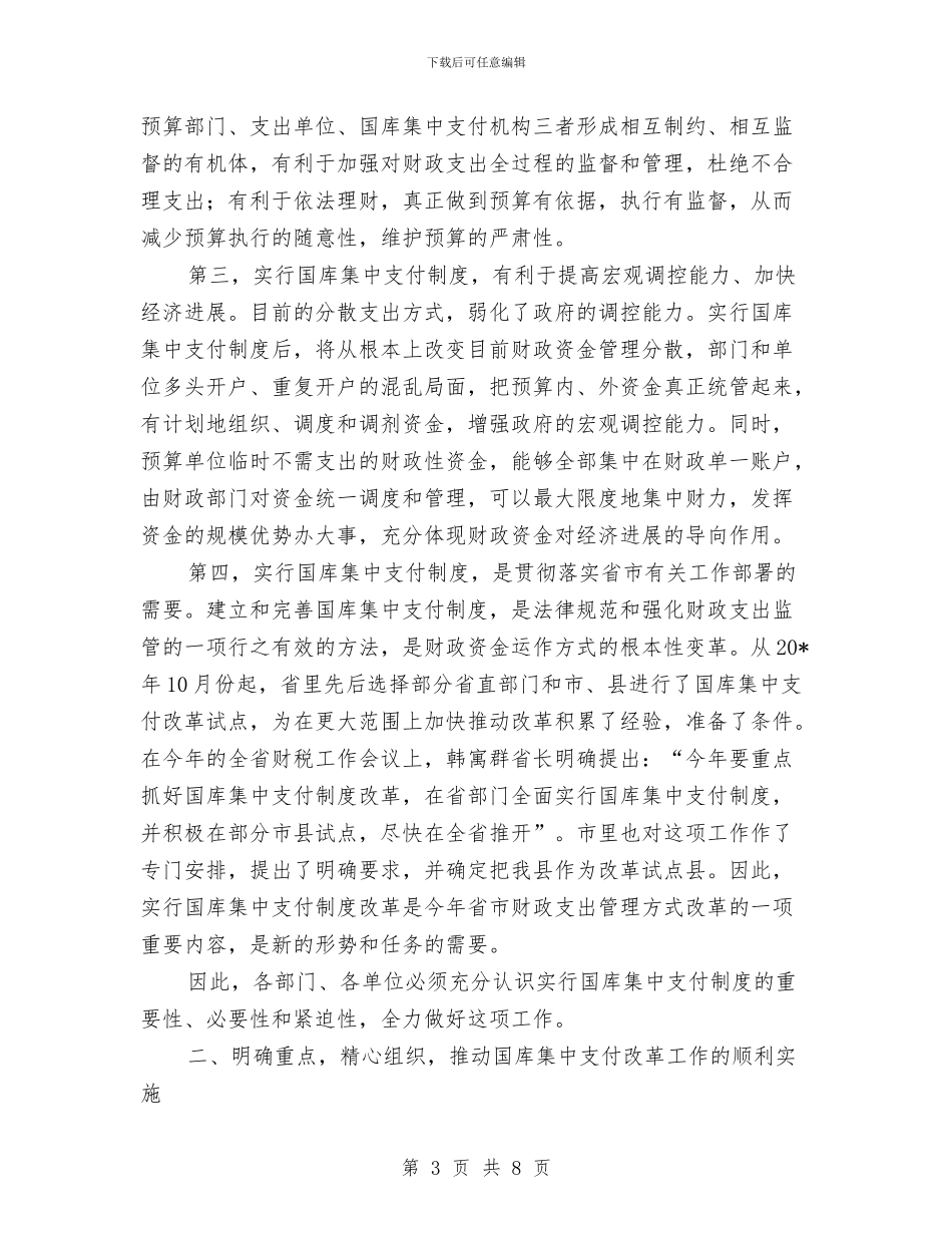 县国库集中支付制度改革动员会的讲话与县国有企业预防职务犯罪工作会讲话汇编_第3页