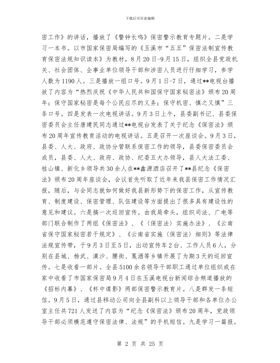 县国家保密局工作总结与县国家税务局上半年工作小结范文汇编_第2页