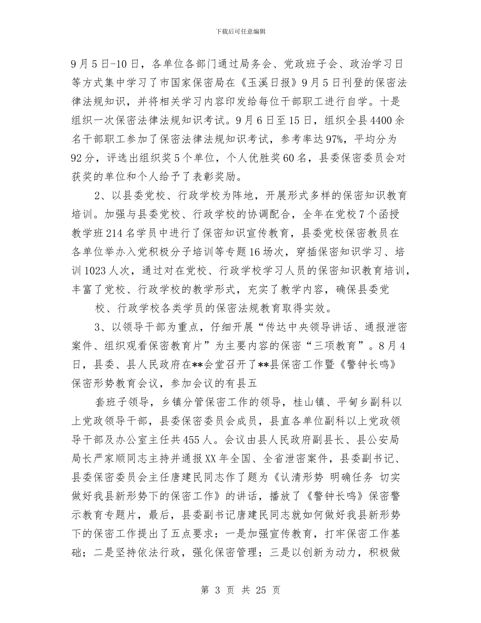 县国家保密局工作总结与县国家税务局上半年工作小结范文汇编_第3页