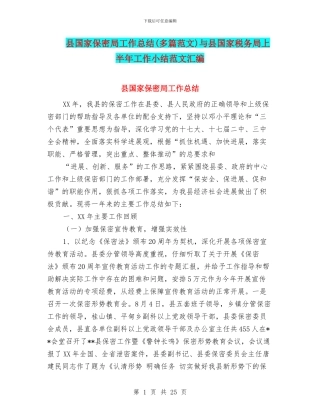 县国家保密局工作总结与县国家税务局上半年工作小结范文汇编